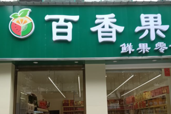 百果香水果店加盟