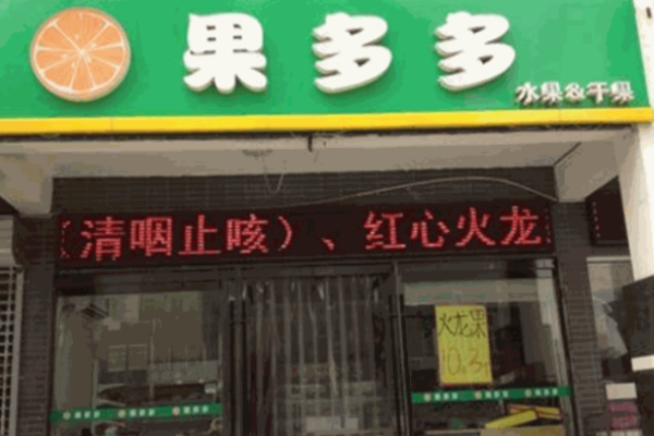 果多多水果店加盟