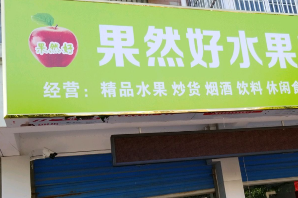 果然好水果店加盟