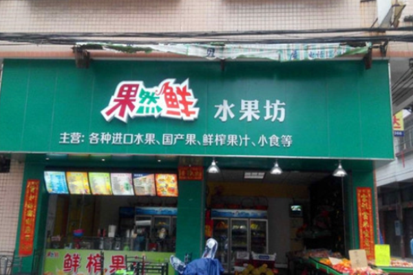 果然鮮水果店加盟