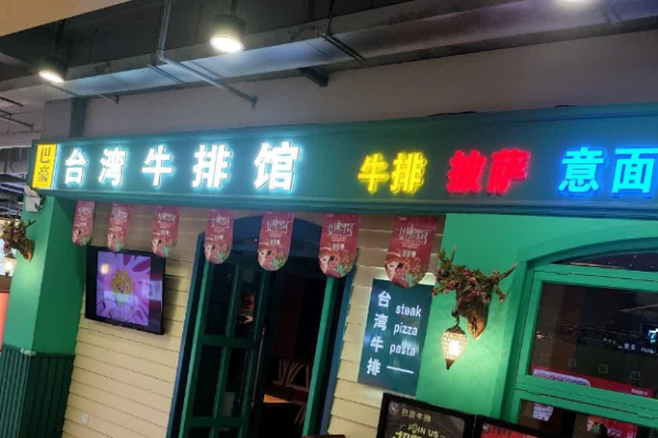 巴豪牛排館加盟