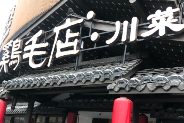 雞毛店川菜加盟