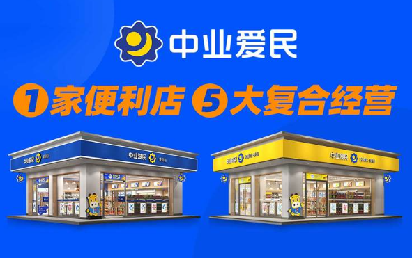 中業(yè)愛民便利店加盟