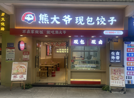 熊大爺餃子店加盟