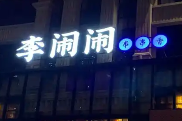 李鬧鬧串串香加盟