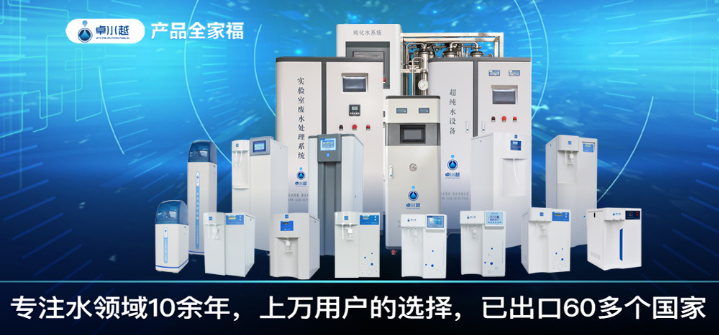 卓越超純水機(jī)加盟