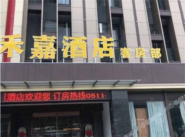 禾嘉喜宴大酒店加盟