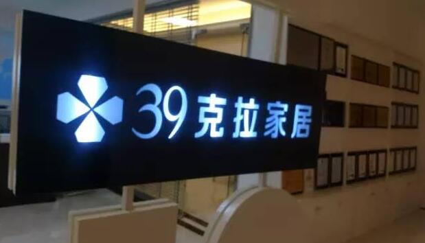 39克拉家具加盟