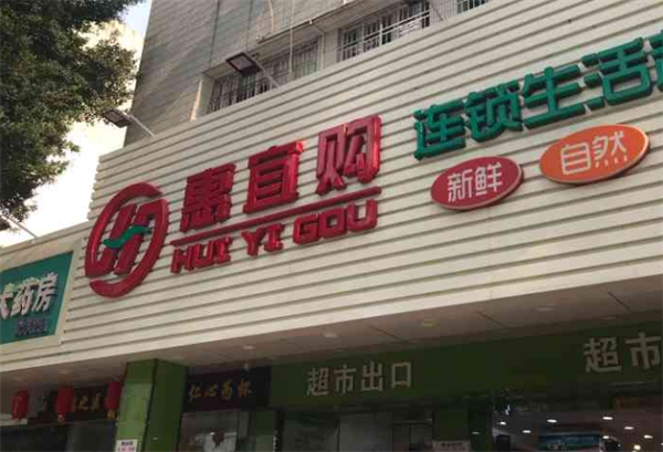 惠宜購(gòu)生活超市加盟