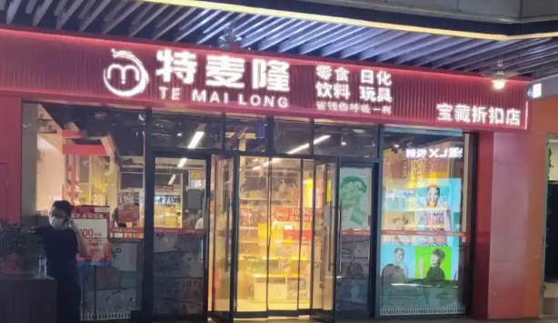 特麥隆折扣店加盟