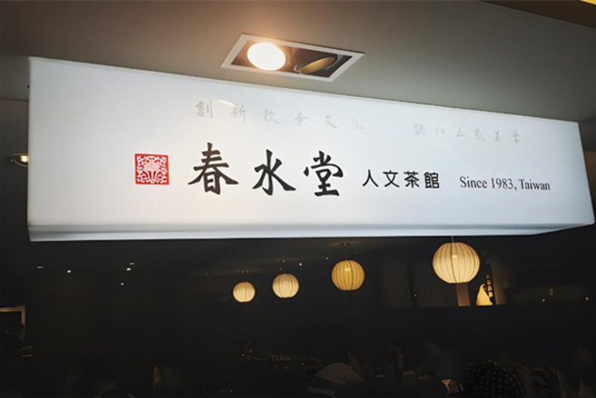 春水堂奶茶店加盟