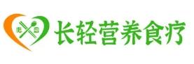 長(zhǎng)輕營(yíng)養(yǎng)食療加盟