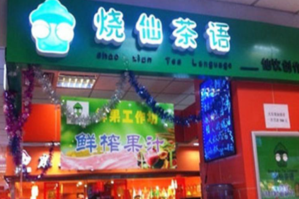 燒仙茶語(yǔ)飲品店加盟費(fèi)多少?開店投資的關(guān)鍵分析