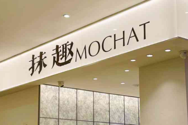 抹趣MOCHAT飲品加盟