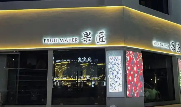 果匠水果店加盟