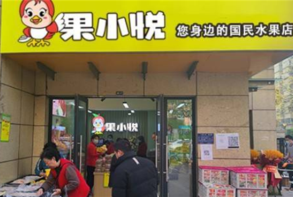 果小悅水果店加盟