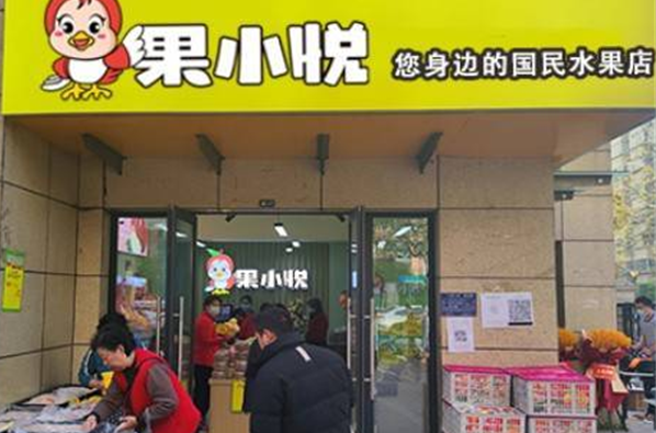 果小悅水果店加盟