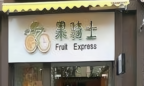 果騎士水果店加盟