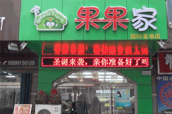 果果家水果店加盟