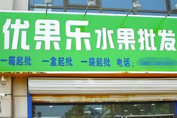 優(yōu)果樂水果店加盟