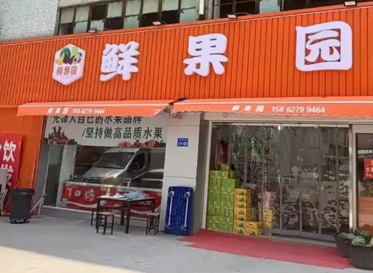 鮮果園水果店加盟