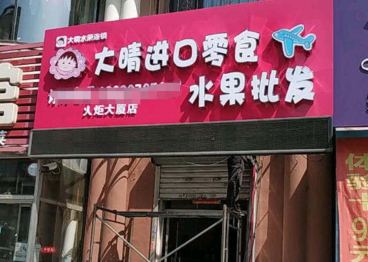 大晴進(jìn)口水果店加盟