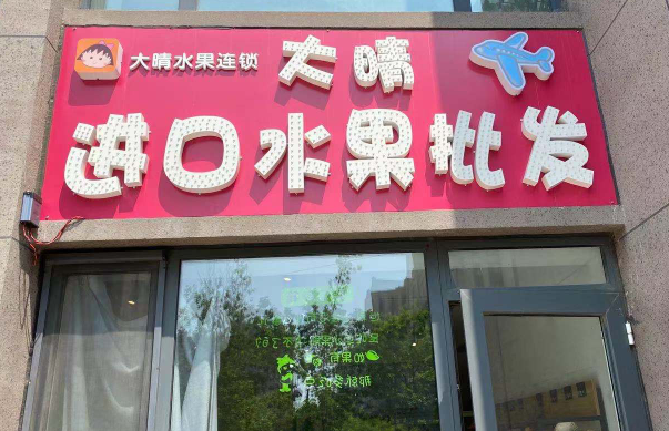 大晴進(jìn)口水果店加盟