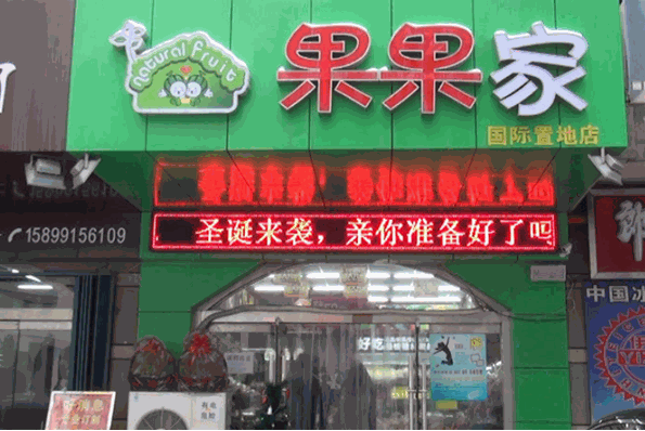 果果家水果店加盟