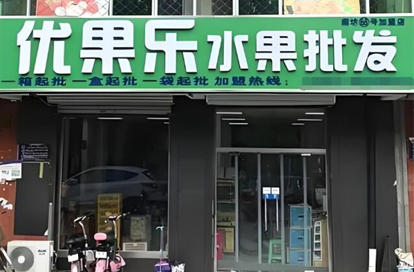 優(yōu)果樂水果店加盟