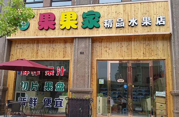 果果家水果店加盟