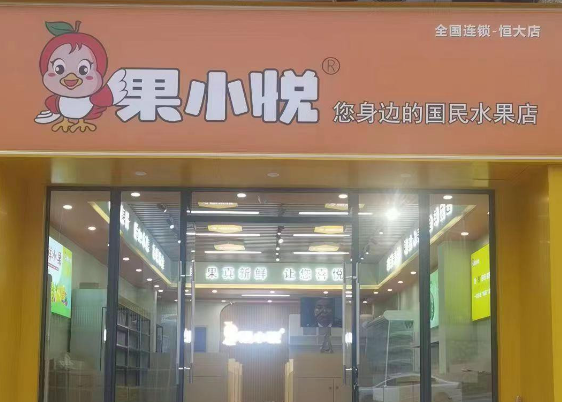 果小悅水果店加盟