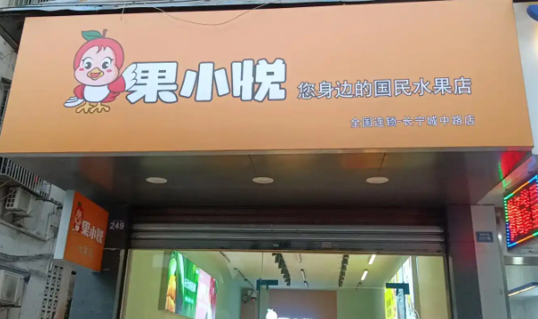 果小悅水果店加盟