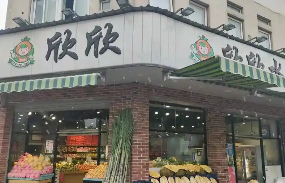 欣欣水果店加盟