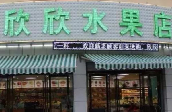 欣欣水果店加盟