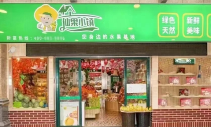 仙果小鎮(zhèn)水果店加盟