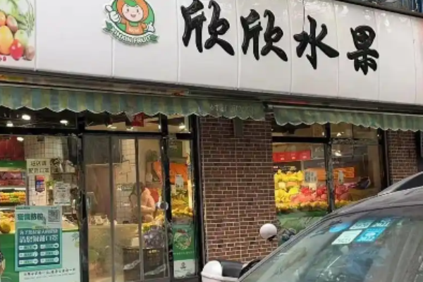 欣欣水果店加盟