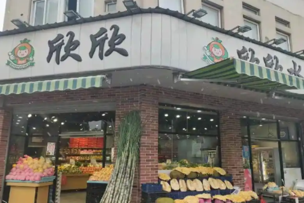 欣欣水果店加盟