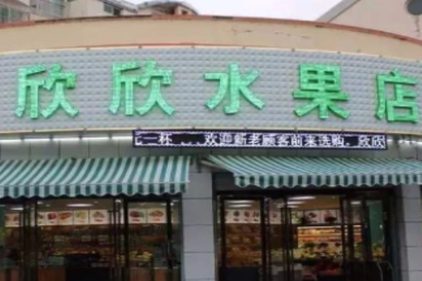 欣欣水果店加盟