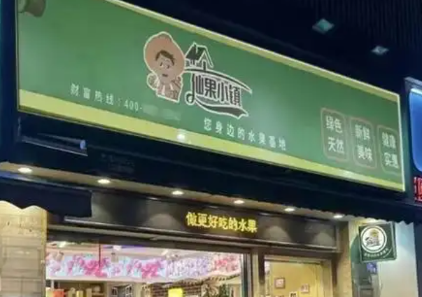 仙果小鎮(zhèn)水果店加盟