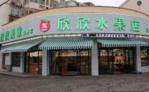 欣欣水果店加盟