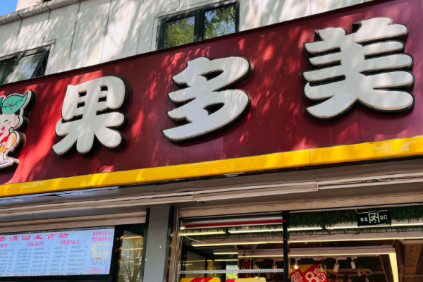 果多美水果店加盟