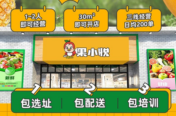 果小悅水果店加盟