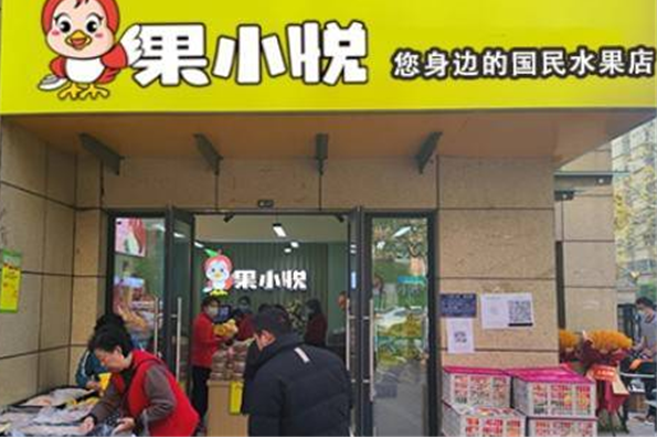 果小悅水果店加盟