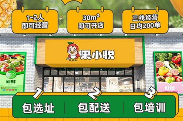 果小悅水果店加盟