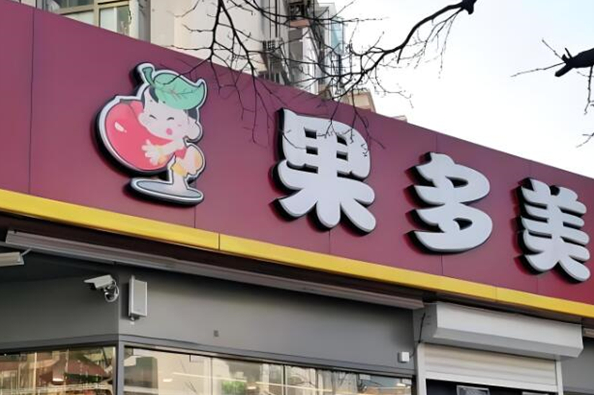 果多美水果店加盟