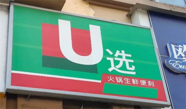 u選火鍋生鮮便利店加盟