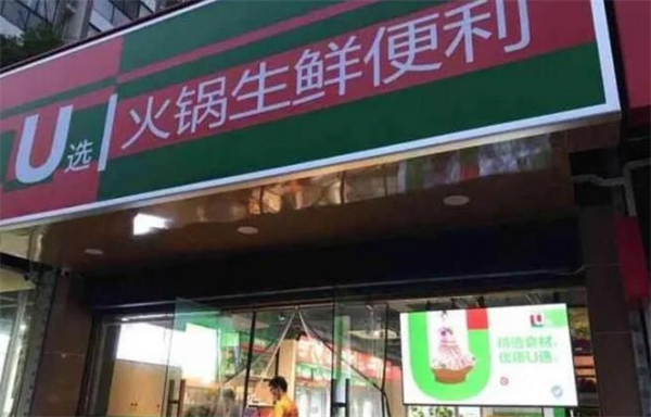 u選火鍋生鮮便利店加盟