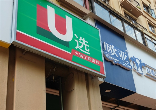 u選火鍋生鮮便利店加盟