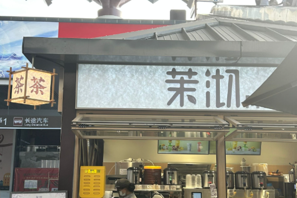 茉沏奶茶加盟