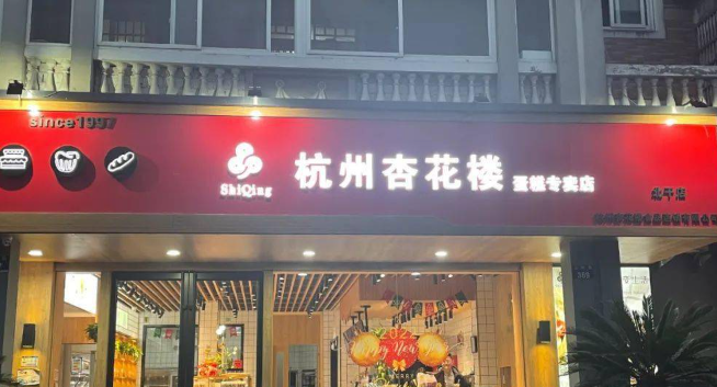 杏花樓蛋糕店加盟